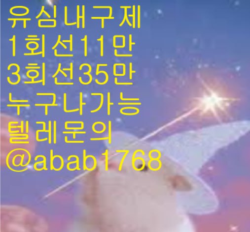 선불유심내구제 유심내구제 내구제 상조내구제 가전내구제 급전 소액결제 소액대출 소액급전 비대면대출 비대면급전 고액알바 (74).jpg